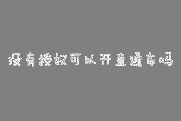 沒有授權可以開直通車嗎